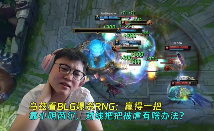 乌兹看BLG爆杀RNG 为小明发声：赢得一把靠他的芮尔 只能靠他开团