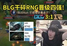 【乐玩LEWIN】RNG德杯LWX史森明下路被BLG爆杀 姿态：翔翔QAQ状态出大问题了-乐玩真人线上娱乐