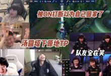 【乐玩LEWIN】各解说看汤圆被打断以为自己回城了 原地TP塔下 自己和队友全在笑-乐玩真人线上娱乐