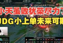 【乐玩LEWIN】957:小天虽败犹荣尽力了,JDG小上单未来可期-乐玩真人线上娱乐