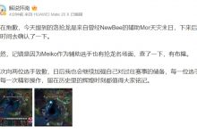 【乐玩LEWIN】解说怀南更博致歉:日后我也会继续加强自己对过往赛事的储备-乐玩真人线上娱乐