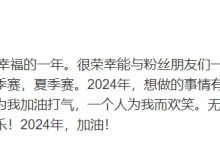 【乐玩LEWIN】UCAL更博:无论何时,我都会拼尽全力!祝大家新年快乐!-乐玩真人线上娱乐