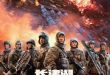 【乐玩LEWIN】2022历史战争《长津湖之水门桥》HD1080P 迅雷下载-乐玩真人线上娱乐