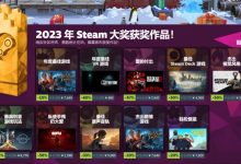 【乐玩LEWIN】2023Steam游戏大奖结果公布:《博德之门3》获得年度最佳游戏-乐玩真人线上娱乐