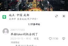 【乐玩LEWIN】牛!网传2024年MSI将落地成都,抖音网友评论:单插Faker的机会到了-乐玩真人线上娱乐
