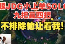 【乐玩LEWIN】957：跟JDG小上单SOLO九把赢四把，不排除他尊老爱幼！-乐玩真人线上娱乐