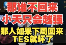【乐玩LEWIN】DYS：那谁不回来小天只会越强，那谁下周如果回来TES就坏了-乐玩真人线上娱乐