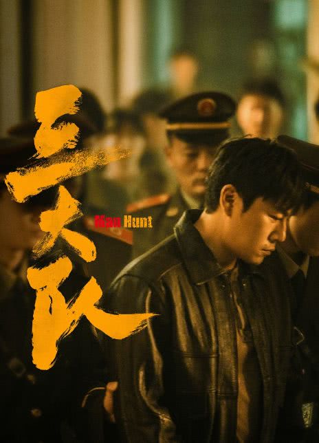 2023国剧《三大队》全集 HD1080P 高清迅雷下载