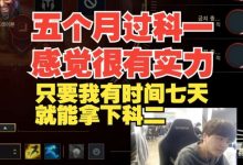 【乐玩LEWIN】LWX:五个月过科一感觉很有实力,只要我有时间七天就能拿下科二-乐玩真人线上娱乐