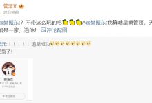 【乐玩LEWIN】破大防！管泽元调侃自己追星成功 樊振东反手晒出贝林厄姆签名照?-乐玩真人线上娱乐