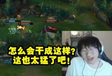 【乐玩LEWIN】宁王看尺帝10-0虐杀RA下路直接傻眼了：怎么会干成这样？-乐玩真人线上娱乐