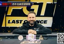 【EV扑克】9%胜率疯狂逆转！丹牛夺冠秀精准读牌、绝命诈唬，骚操作把对手都打懵了-乐玩真人线上娱乐