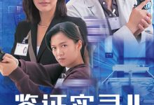 【乐玩LEWIN】2009港剧《鉴证实录2》全集 HD1080P 迅雷下载-乐玩真人线上娱乐