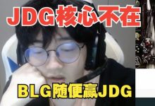 【乐玩LEWIN】FenFen谈德杯决赛：JDG的核心Kanavi不在，只能说这么多-乐玩真人线上娱乐