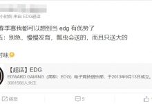 【乐玩LEWIN】EDG超话热议Uzi说韩援不能有镜头:MSI不会把韩国人全打码了吧-乐玩真人线上娱乐