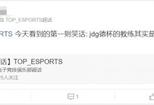 【乐玩LEWIN】TES超话粉丝还没原谅教练井盖：我们选手实力但凡一个正常bp都赢了-乐玩真人线上娱乐
