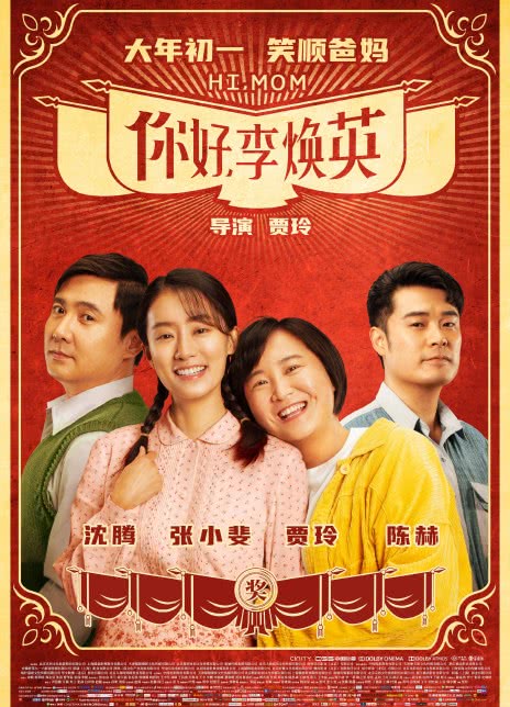 2021国产喜剧《你好，李焕英》HD1080P 高清迅雷下载