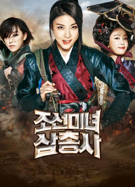 2014韩国动作《朝鲜美女三剑客》HD1080P 迅雷下载
