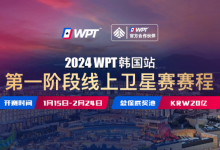 【EV扑克】从免费赛走向冠军之路 20亿韩元保底WPT韩国站线上卫星赛15日即将打响-乐玩真人线上娱乐