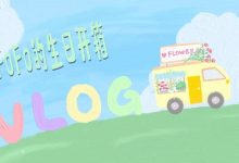 【乐玩LEWIN】FoFo生日开箱视频:粉丝们都好用心~~-乐玩真人线上娱乐