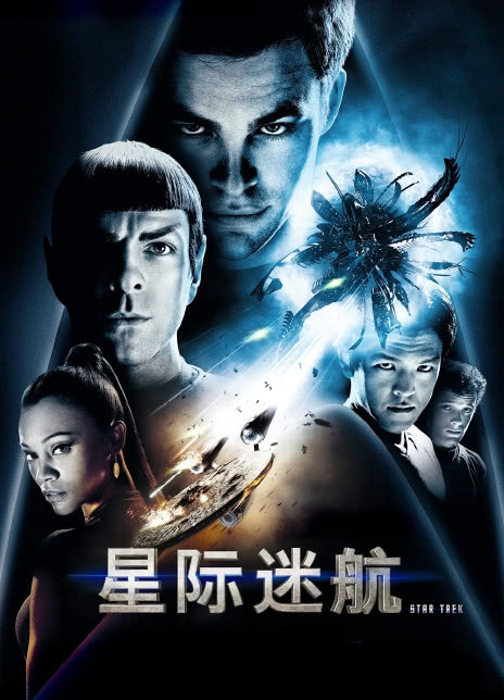 2009高分科幻《星际迷航》HD1080P 迅雷下载