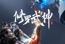 【乐玩LEWIN】修罗武神全集 2023国漫 HD1080P 高清迅雷下载-乐玩真人线上娱乐