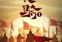 【乐玩LEWIN】三十六骑全集 2023国漫 HD1080P 高清国语中字-乐玩真人线上娱乐