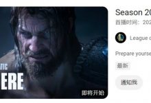 【乐玩LEWIN】2024赛季开启MV将迎首播！官方直播间显示10日22点55分首播-乐玩真人线上娱乐