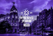 【乐玩LEWIN】无畏契约首个全球赛事马德里大师赛门票将于1月10日开售-乐玩真人线上娱乐