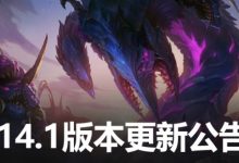 【乐玩LEWIN】英雄联盟14.1更新公告:新地图上线,神话装备移除,召唤师ID系统升级-乐玩真人线上娱乐