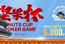 【EV扑克】北京坚果杯｜NCPG2024.1.25-1.31详细赛程赛制公布-乐玩真人线上娱乐