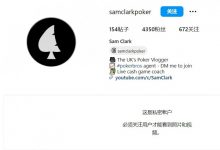 【EV扑克】英国职牌欠钱跑路,把所有社交媒体账号都清空-乐玩真人线上娱乐