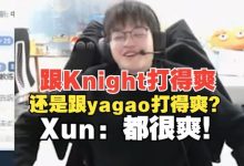 【乐玩LEWIN】Xun被问跟Knight打得爽还是跟yagao打得爽！Xun：都很爽！-乐玩真人线上娱乐