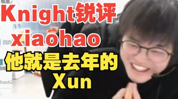 Knight锐评xiaohao：他是去年的Xun！