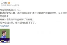 【乐玩LEWIN】媒体人评日本踢越南:越南走在正确的路上,等00后估计越南也踢不了了-乐玩真人线上娱乐