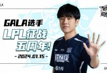 【乐玩LEWIN】LNG发布GALA征战LPL五周年：“相信GALA”是最好的致词-乐玩真人线上娱乐