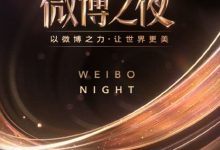 【乐玩LEWIN】2023微博之夜视频 HD1080P 迅雷下载-乐玩真人线上娱乐