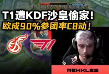 【乐玩LEWIN】T1 vs KDF第二局高光:T1三路全破被偷家,Rekkles洛90%参团率-乐玩真人线上娱乐