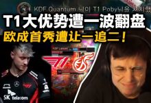 【乐玩LEWIN】欧成T1首秀遭让一追二！欧刚看T1大优被KDF一波翻盘直接变脸?-乐玩真人线上娱乐