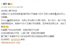 【乐玩LEWIN】电竞圈爆料人吐槽国足:知道看了没好结果还是忍不住 还想他赢啊-乐玩真人线上娱乐