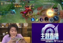 【乐玩LEWIN】荣耀是工作，Dota是生活！张大仙抖音首播王者荣耀：15分钟涨粉一万-乐玩真人线上娱乐