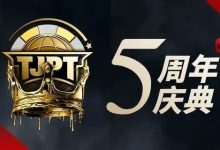 【EV扑克】赛事信息丨第五届TJPT®总决赛赛程发布 五年沉淀创造历史巅峰-乐玩真人线上娱乐