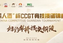 【EV扑克】什么是文掼?第三届“江苏人酒”杯CCGT竞技掼蛋锦标赛圆满落幕-乐玩真人线上娱乐