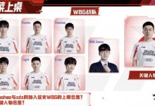【乐玩LEWIN】姿态SASK讨论新赛季WBG关键人物:因为是春天 我直接点出来Xiaohu-乐玩真人线上娱乐