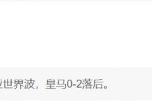 【乐玩LEWIN】人晕了?知名解说、皇马铁粉管泽元看皇马半场0-2落后:下班!-乐玩真人线上娱乐