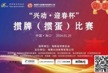 【EV扑克】赛事新闻|海南“兴动·迎春杯”掼牌(掼蛋)比赛圆满落幕-乐玩真人线上娱乐