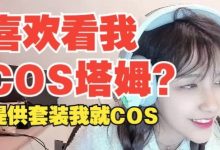 【乐玩LEWIN】离谱！解说Rita：喜欢我COS塔姆？有人愿意提供塔姆套装我也愿意COS-乐玩真人线上娱乐