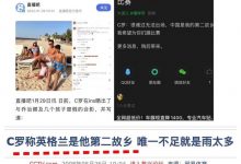 【乐玩LEWIN】媒体人调侃C罗“第二故乡”：只是表达很亲切 这样解释合理不?-乐玩真人线上娱乐