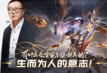【乐玩LEWIN】《王者荣耀》铠新皮肤演示:著名科幻作家刘慈欣参与世界观设计-乐玩真人线上娱乐