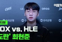 【乐玩LEWIN】Doran：T1维持了原阵容是强队，我们会做好准备，应该能取得好结果-乐玩真人线上娱乐